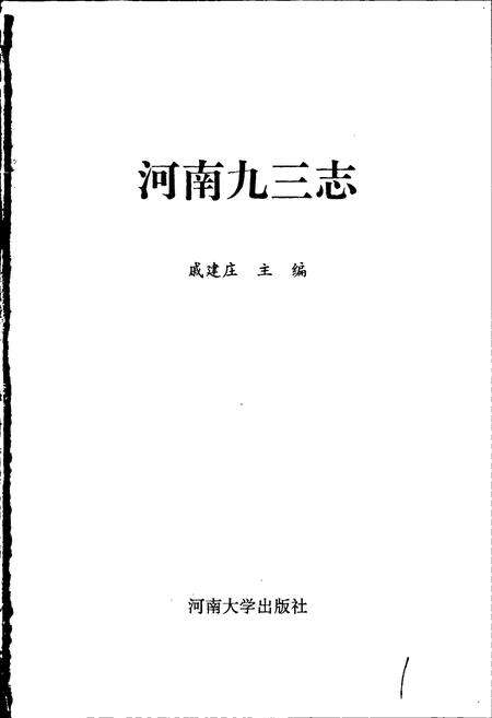 《河南九三志》.pdf电子版_河南省志预览图1