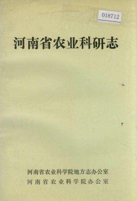 《河南省农业科研志》.pdf电子版_河南省志缩略图