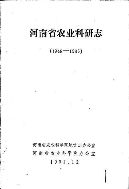 《河南省农业科研志》.pdf电子版_河南省志预览图1