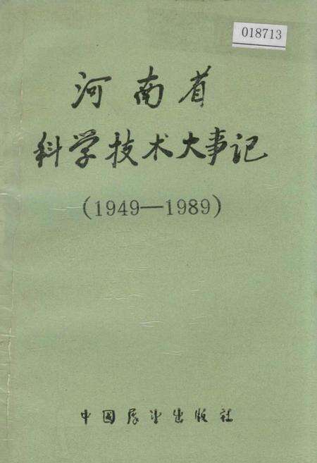 《河南省科学技术大事记》.pdf电子版_河南省志缩略图