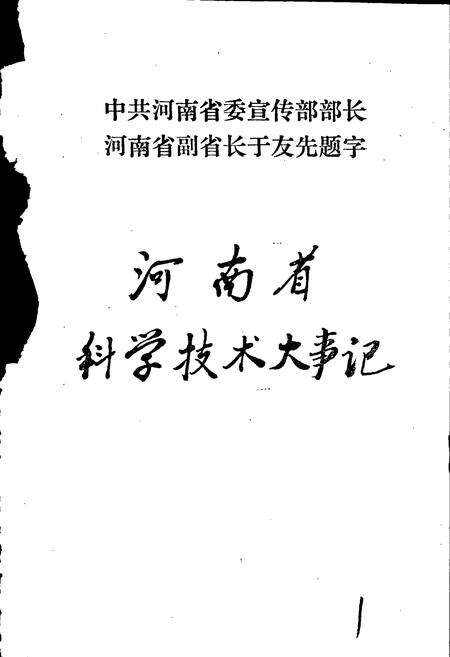《河南省科学技术大事记》.pdf电子版_河南省志预览图1