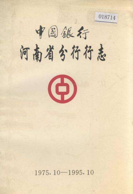 《中国银行河南省分行行志》.pdf电子版_河南省志缩略图