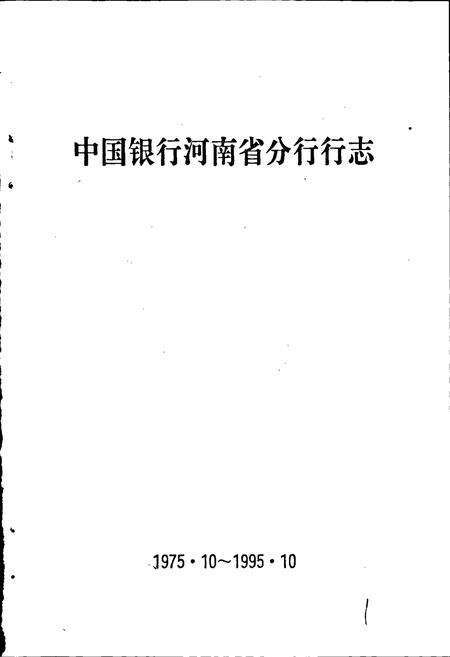 《中国银行河南省分行行志》.pdf电子版_河南省志预览图1