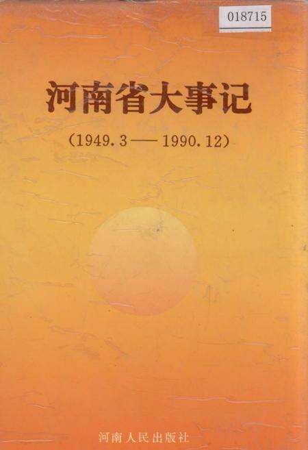 《河南省大事记》.pdf电子版_河南省志缩略图