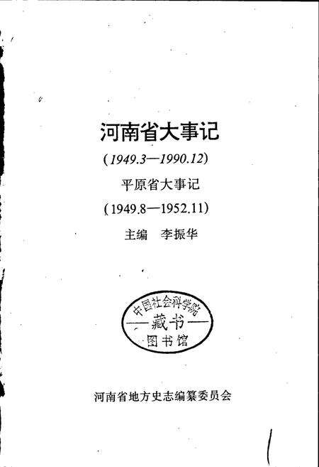 《河南省大事记》.pdf电子版_河南省志预览图1