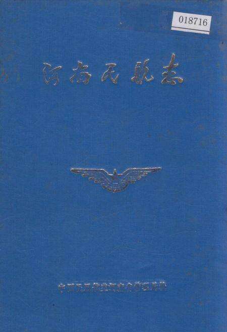 《河南民航志》.pdf电子版_河南省志缩略图
