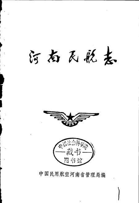 《河南民航志》.pdf电子版_河南省志预览图1