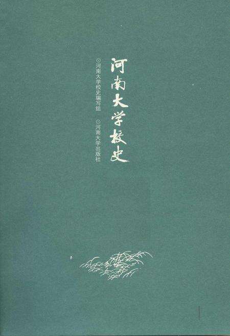 《河南大学校史》.pdf电子版_河南省志预览图1