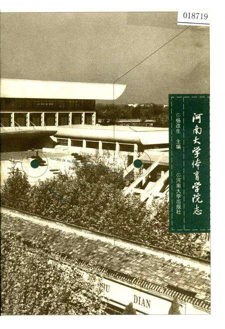《河南大学体育学院志》.pdf电子版_河南省志缩略图