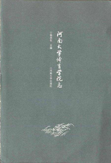 《河南大学体育学院志》.pdf电子版_河南省志预览图1