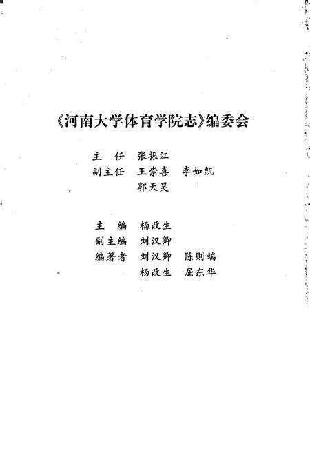 《河南大学体育学院志》.pdf电子版_河南省志预览图2