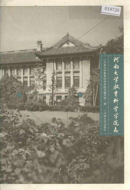 《河南大学教育科学学院志》.pdf电子版_河南省志缩略图