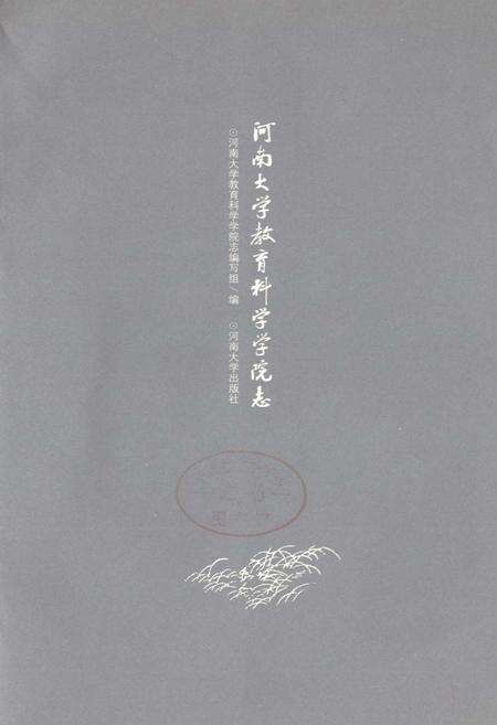 《河南大学教育科学学院志》.pdf电子版_河南省志预览图1
