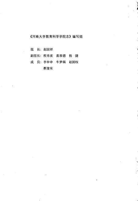 《河南大学教育科学学院志》.pdf电子版_河南省志预览图2