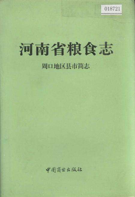 《河南省粮食志 周口地区县市简志》.pdf电子版_河南省志缩略图