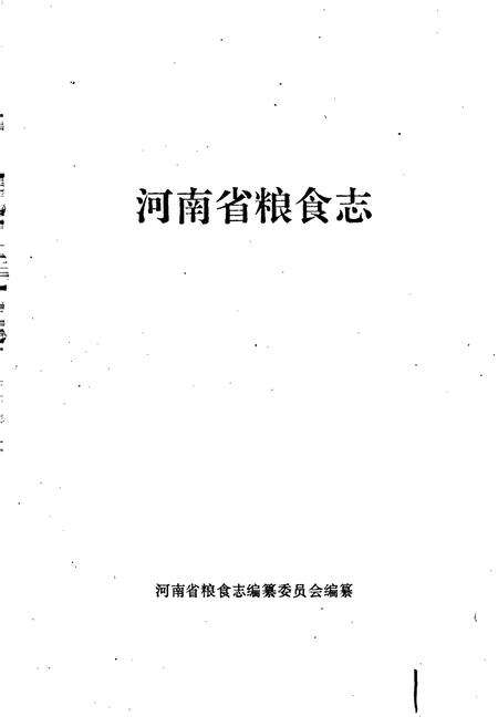 《河南省粮食志 周口地区县市简志》.pdf电子版_河南省志预览图1