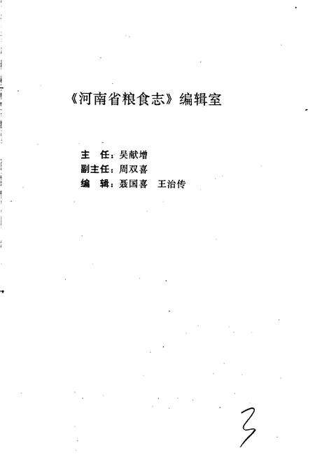 《河南省粮食志 周口地区县市简志》.pdf电子版_河南省志预览图4