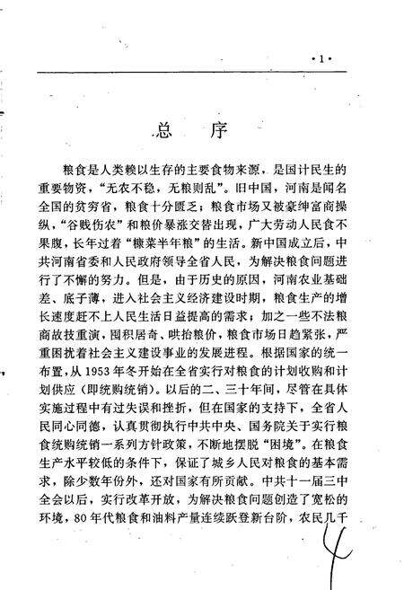 《河南省粮食志 周口地区县市简志》.pdf电子版_河南省志预览图5