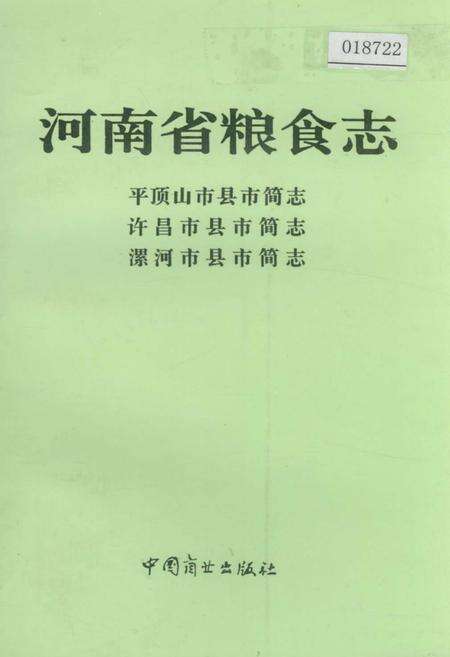 《河南省粮食志 平顶山县市简志 许昌市县市简志 漯河市县市简志》.pdf电子版_河南省志缩略图
