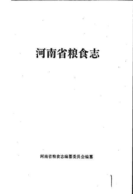 《河南省粮食志 平顶山县市简志 许昌市县市简志 漯河市县市简志》.pdf电子版_河南省志预览图1