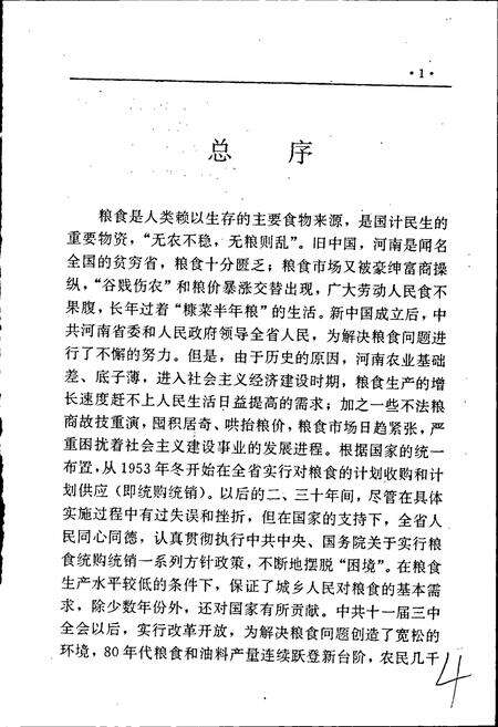《河南省粮食志 平顶山县市简志 许昌市县市简志 漯河市县市简志》.pdf电子版_河南省志预览图5