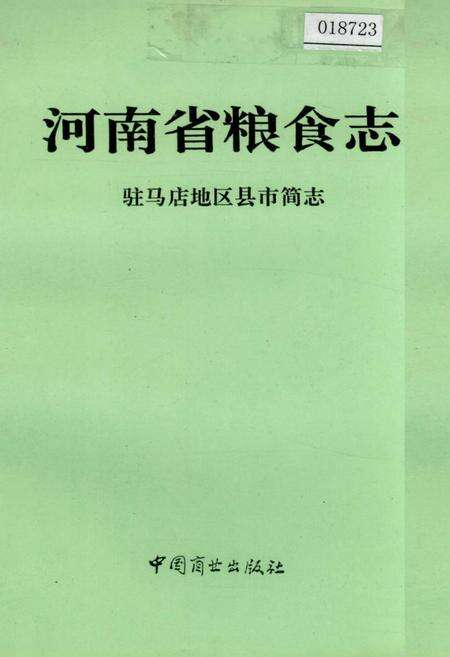 《河南省粮食志 驻马店地区县市简志》.pdf电子版_河南省志缩略图