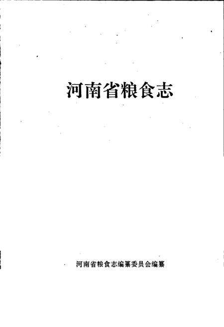《河南省粮食志 驻马店地区县市简志》.pdf电子版_河南省志预览图1