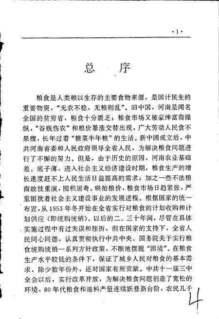 《河南省粮食志 驻马店地区县市简志》.pdf电子版_河南省志预览图5