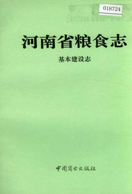 《河南省粮食志 基本建设志》.pdf电子版_河南省志缩略图