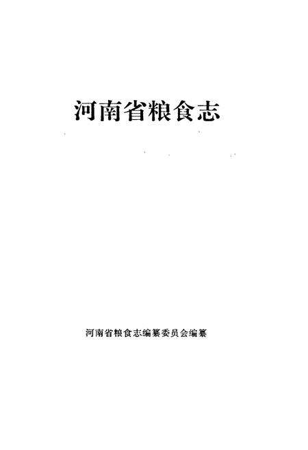 《河南省粮食志 基本建设志》.pdf电子版_河南省志预览图1