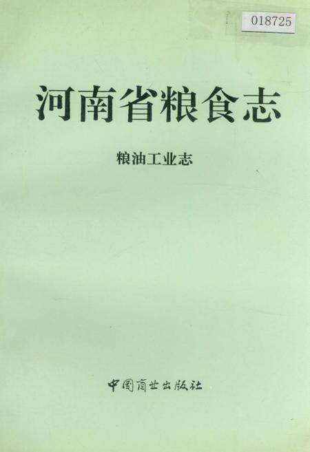 《河南省粮食志 粮油工业志》.pdf电子版_河南省志缩略图