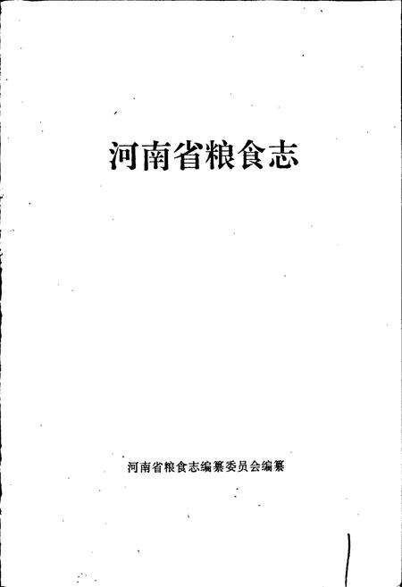 《河南省粮食志 粮油工业志》.pdf电子版_河南省志预览图1