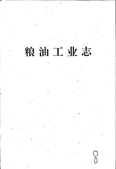 《河南省粮食志 粮油工业志》.pdf电子版_河南省志预览图2