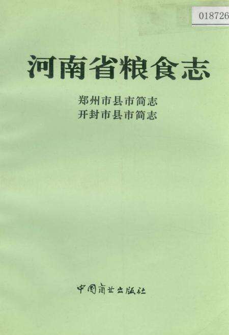 《河南省粮食志 郑州市县市简志 开封市县市简志》.pdf电子版_河南省志缩略图