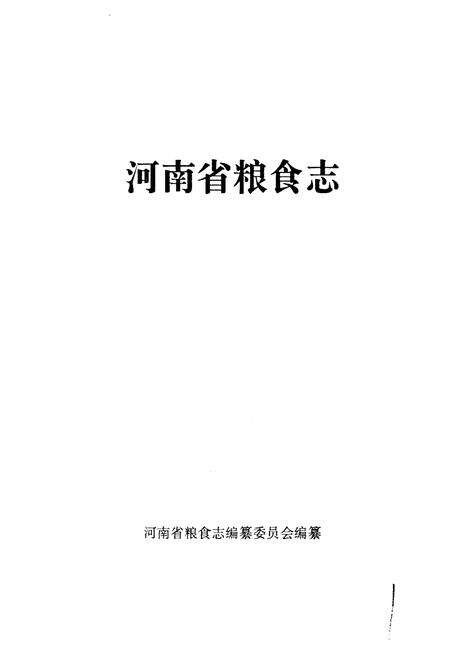 《河南省粮食志 郑州市县市简志 开封市县市简志》.pdf电子版_河南省志预览图1