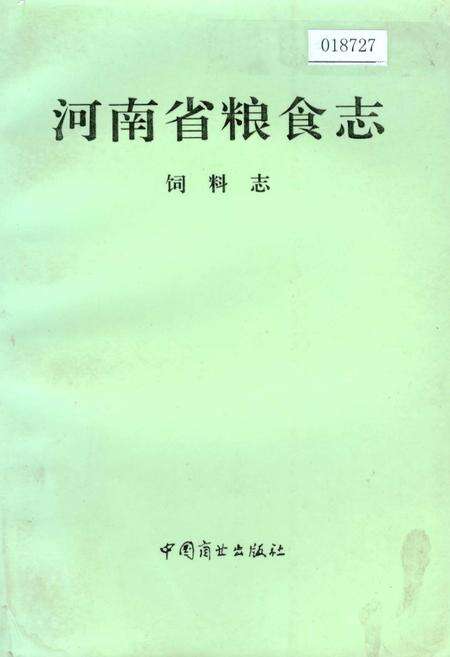 《河南省粮食志 饲料志》.pdf电子版_河南省志缩略图