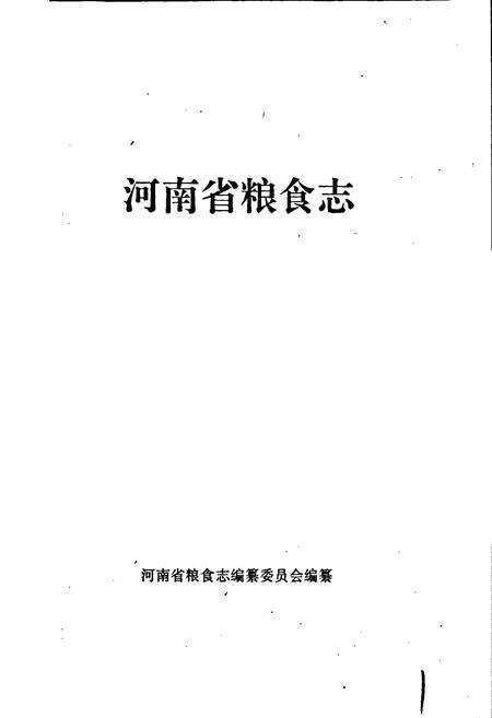 《河南省粮食志 饲料志》.pdf电子版_河南省志预览图1