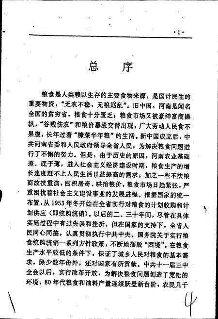 《河南省粮食志 饲料志》.pdf电子版_河南省志预览图5