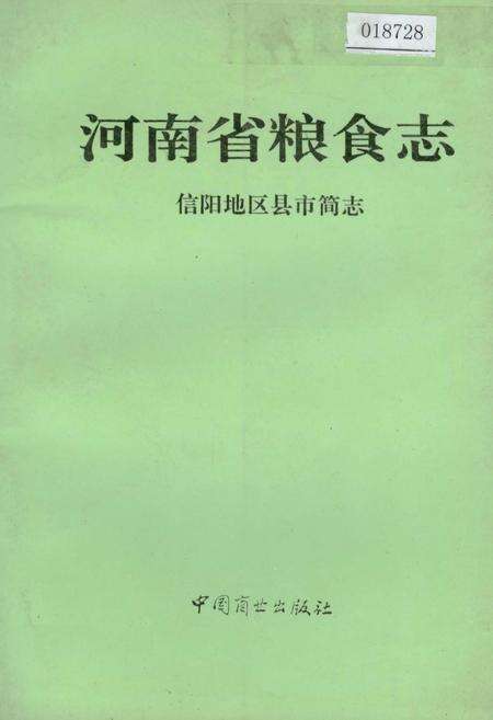 《河南省粮食志 信阳地区县市简志》.pdf电子版_河南省志缩略图