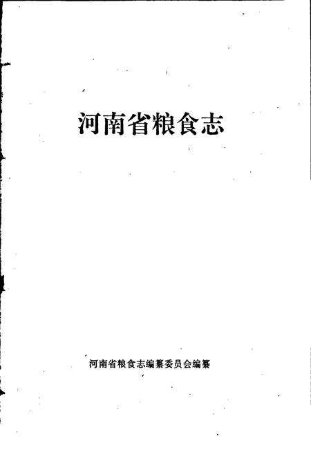《河南省粮食志 信阳地区县市简志》.pdf电子版_河南省志预览图1