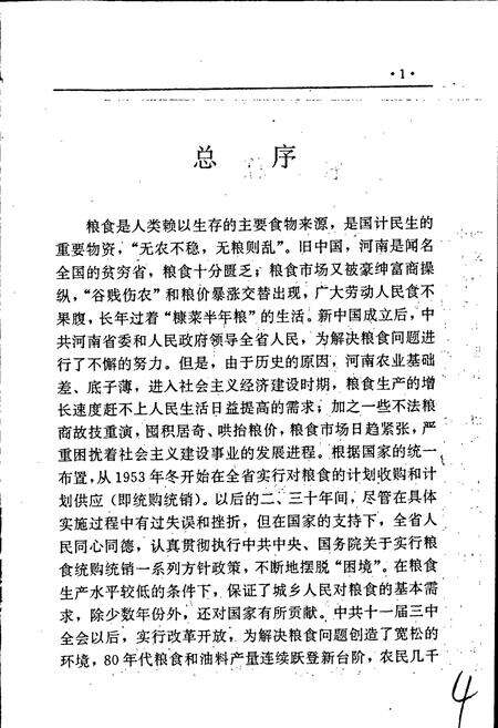 《河南省粮食志 信阳地区县市简志》.pdf电子版_河南省志预览图5