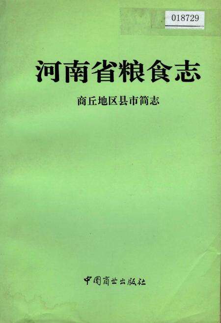 《河南省粮食志 商丘地区县市简志》.pdf电子版_河南省志缩略图