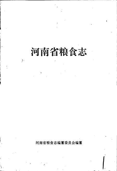 《河南省粮食志 商丘地区县市简志》.pdf电子版_河南省志预览图1