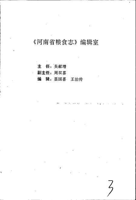 《河南省粮食志 商丘地区县市简志》.pdf电子版_河南省志预览图4