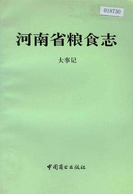 《河南省粮食志 大事记》.pdf电子版_河南省志缩略图