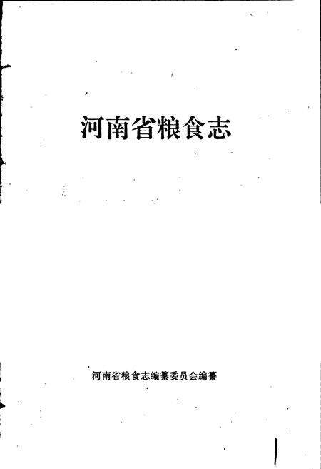《河南省粮食志 大事记》.pdf电子版_河南省志预览图1