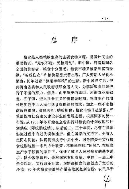 《河南省粮食志 大事记》.pdf电子版_河南省志预览图5