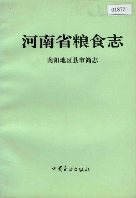 《河南省粮食志 南阳地区县市简志》.pdf电子版_河南省志缩略图
