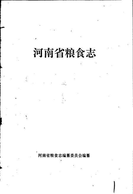 《河南省粮食志 南阳地区县市简志》.pdf电子版_河南省志预览图1
