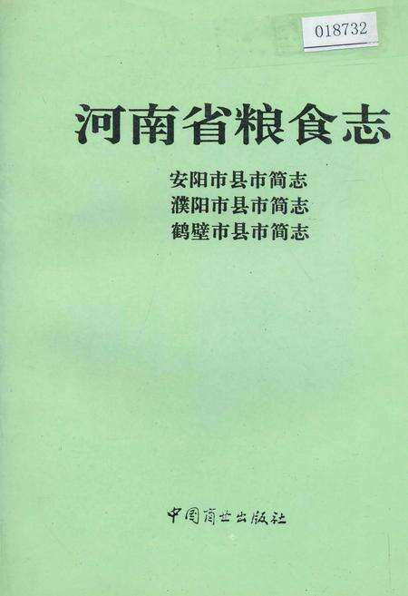 《河南省粮食志 安阳市县市简志 濮阳市县市简志 鹤壁市县市简志》.pdf电子版_河南省志缩略图